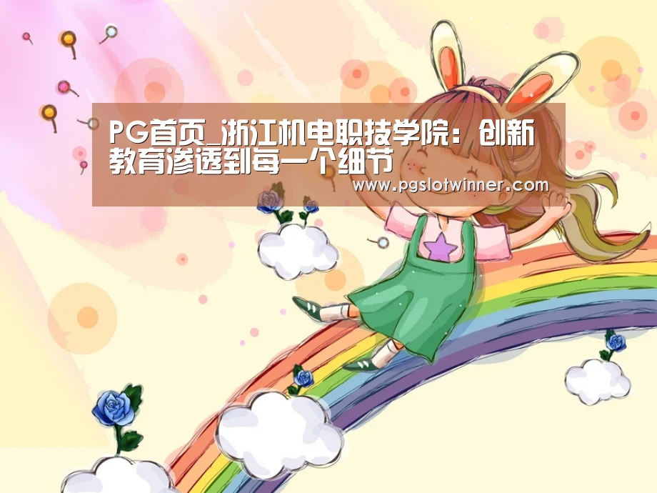 PG首页_浙江机电职技学院:创新教育渗透到每一个细节(图1) PG赛事