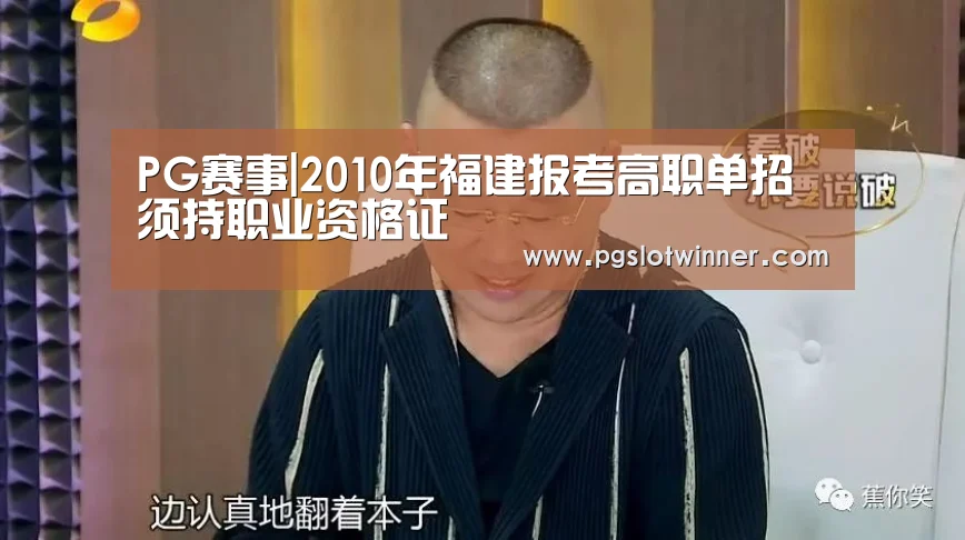 PG赛事|2010年福建报考高职单招须持职业资格证(图1) PG首页