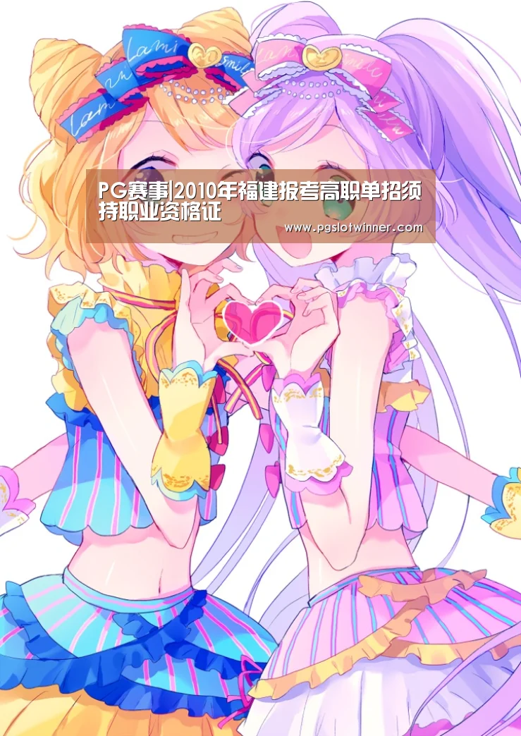 PG赛事|2010年福建报考高职单招须持职业资格证(图2) PG赛事