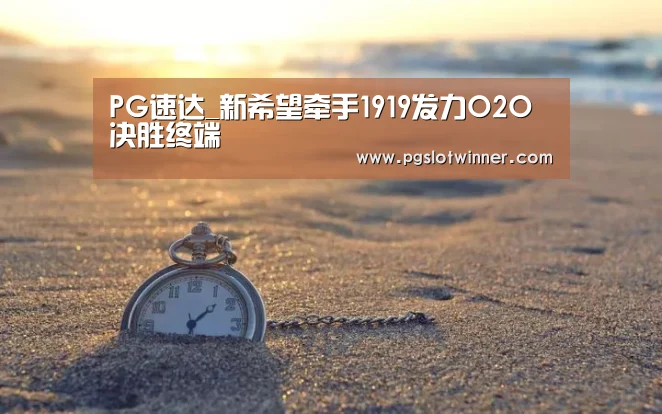 PG速达_新希望牵手1919发力O2O决胜终端(图2) PG赛事
