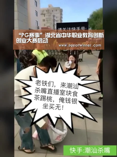 “PG赛事”湖北省中华职业教育创新创业大赛启动(图2) PG首页