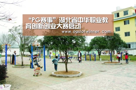 “PG赛事”湖北省中华职业教育创新创业大赛启动(图3) PG赛事