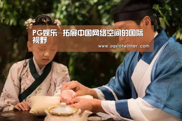 PG娱乐-拓展中国网络空间的国际视野(图2) PG速达