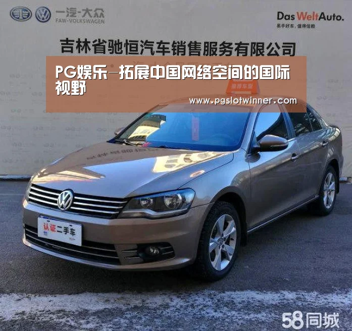 PG娱乐-拓展中国网络空间的国际视野(图3) PG赛事