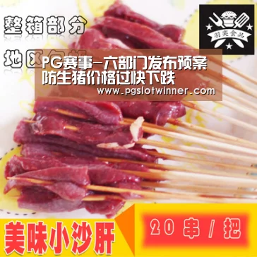 PG赛事-六部门发布预案防生猪价格过快下跌(图1) PG速达