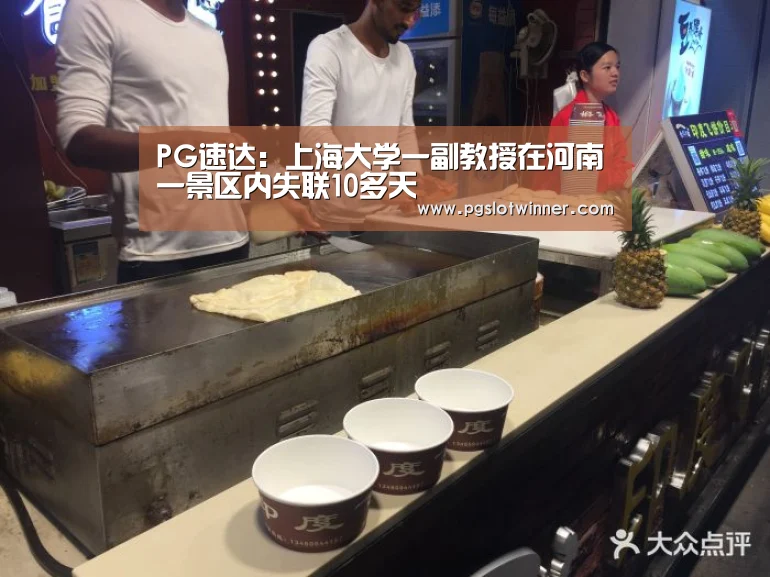 PG速达:上海大学一副教授在河南一景区内失联10多天(图2) PG速达