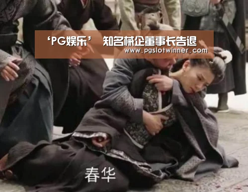 ‘PG娱乐’
知名械企董事长告退(图3) PG首页