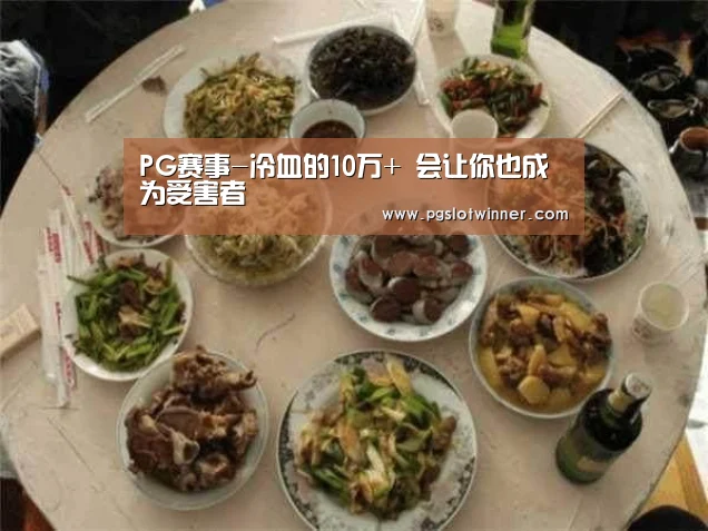 PG赛事-冷血的10万+ 会让你也成为受害者(图1) PG速达