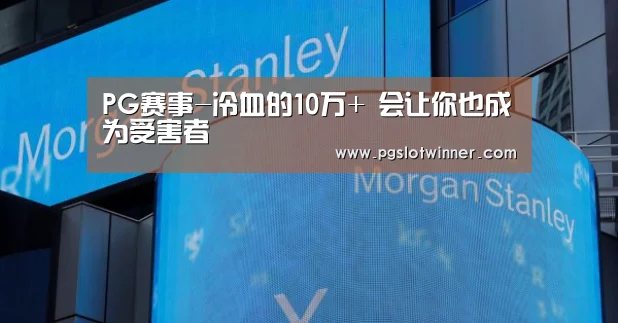 PG赛事-冷血的10万+ 会让你也成为受害者(图3) PG速达