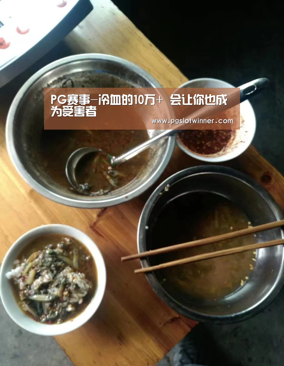 PG赛事-冷血的10万+ 会让你也成为受害者(图4) PG娱乐