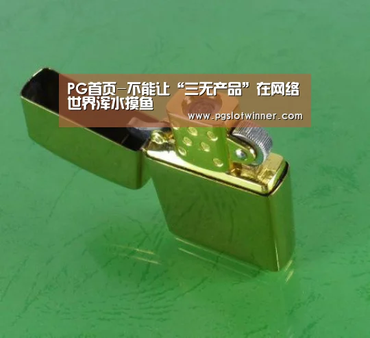PG首页-不能让“三无产品”在网络世界浑水摸鱼(图2) PG娱乐