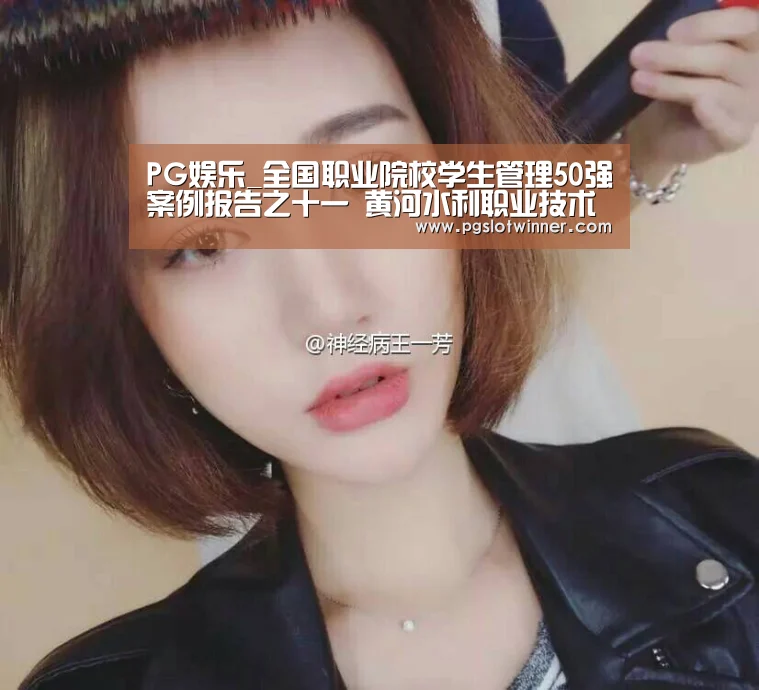 PG娱乐_全国职业院校学生管理50强案例报告之十一 黄河水利职业技术学院(图1) PG娱乐