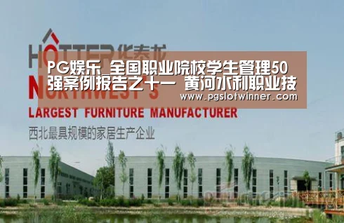 PG娱乐_全国职业院校学生管理50强案例报告之十一 黄河水利职业技术学院(图2) PG赛事