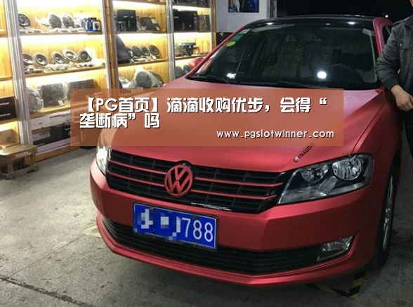 【PG首页】滴滴收购优步,会得“垄断病”吗(图4) PG赛事