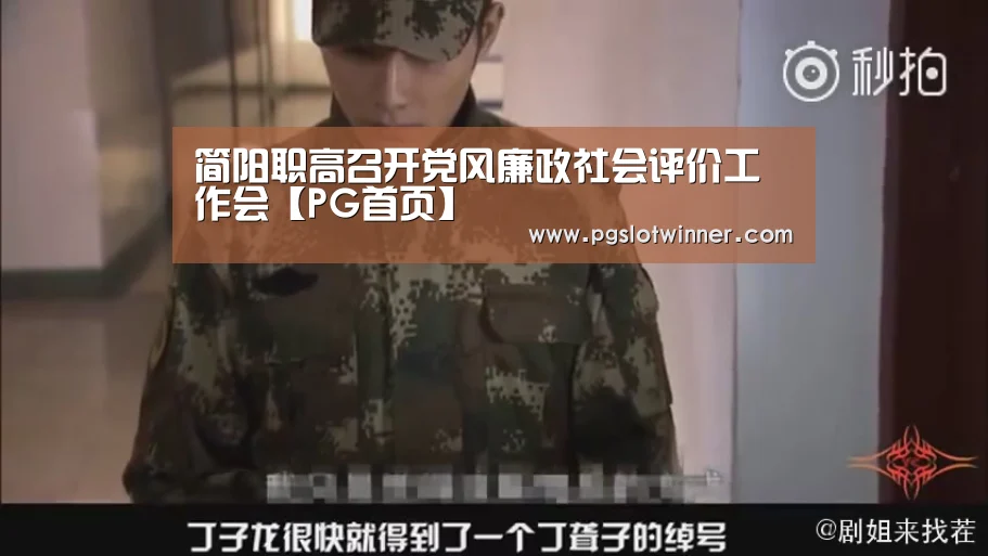 简阳职高召开党风廉政社会评价工作会【PG首页】(图1) PG首页