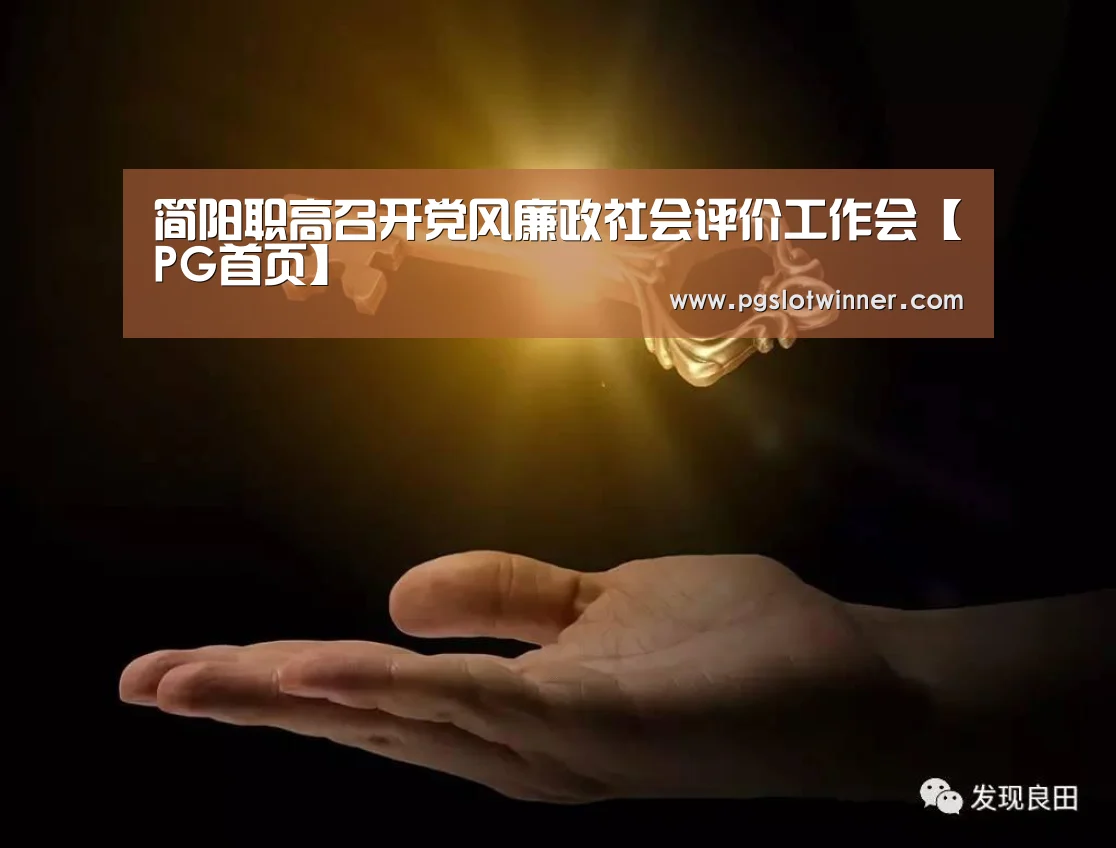 简阳职高召开党风廉政社会评价工作会【PG首页】(图2) PG赛事
