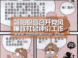 简阳职高召开党风廉政社会评价工作会【PG首页】(图4) PG赛事