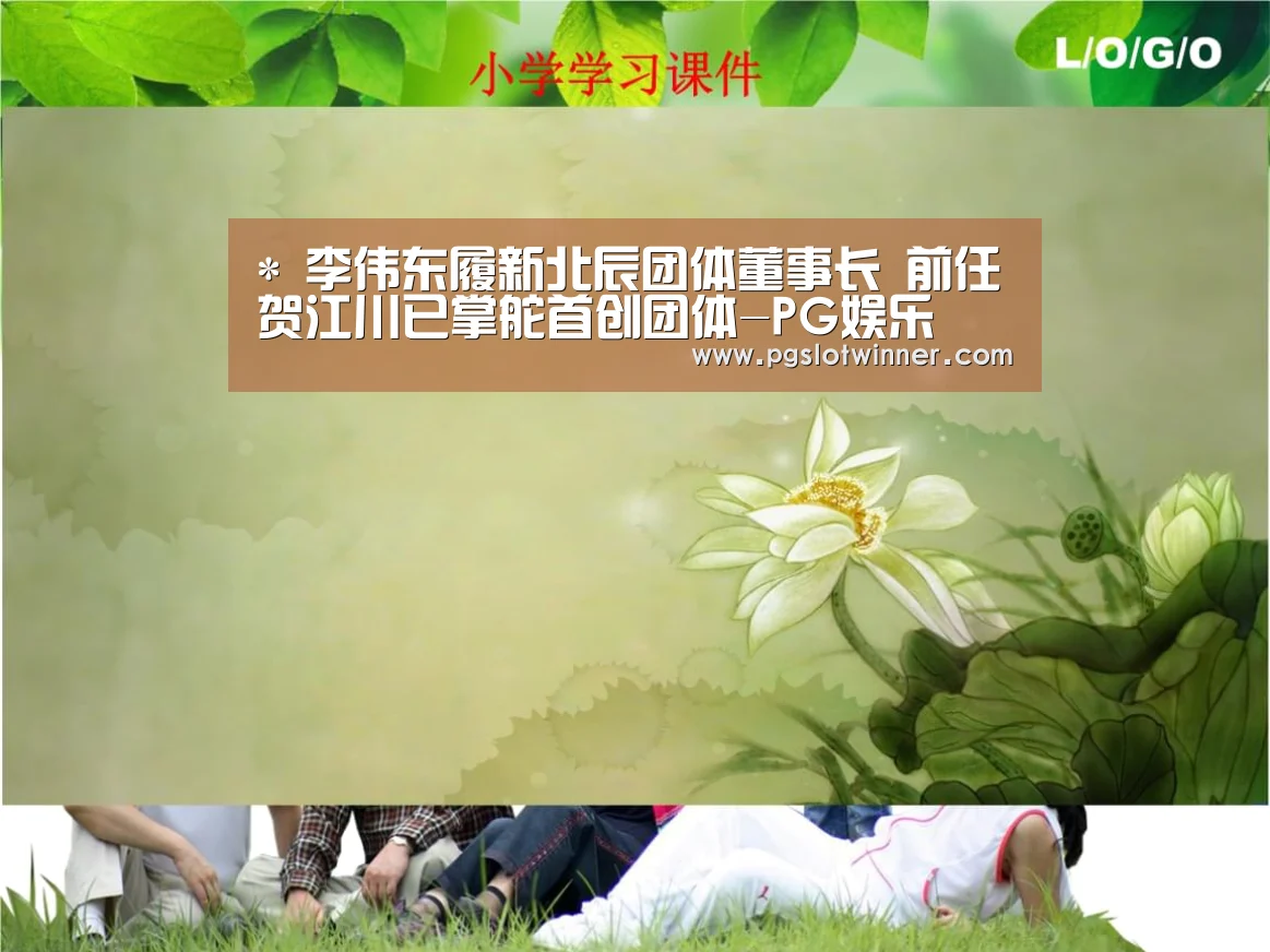 *
李伟东履新北辰团体董事长 前任贺江川已掌舵首创团体-PG娱乐(图2) PG首页
