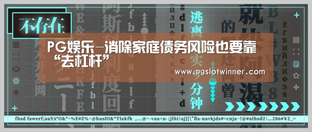 PG娱乐-消除家庭债务风险也要靠“去杠杆”(图3) PG赛事