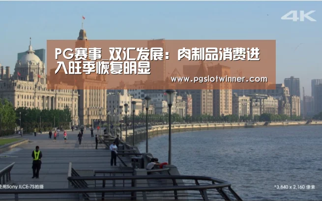 PG赛事_双汇发展:肉制品消费进入旺季恢复明显(图2) PG速达