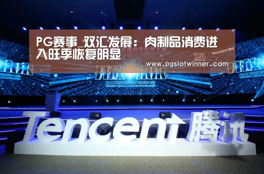 PG赛事_双汇发展:肉制品消费进入旺季恢复明显(图3) PG娱乐