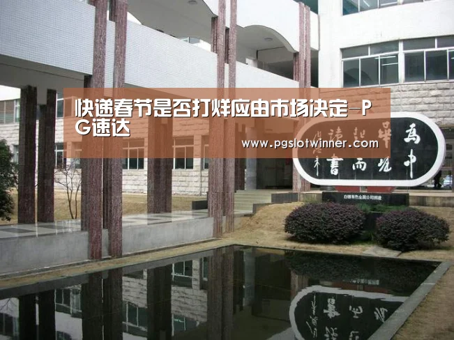 快递春节是否打烊应由市场决定-PG速达(图1) PG首页