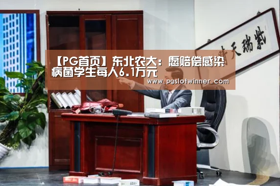 【PG首页】东北农大:愿赔偿感染病菌学生每人6.1万元(图1) PG赛事
