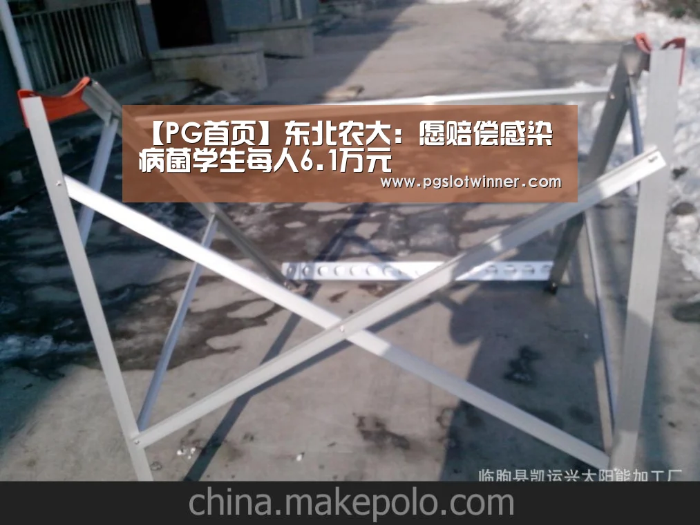 【PG首页】东北农大:愿赔偿感染病菌学生每人6.1万元(图2) PG首页