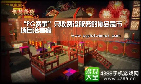 “PG赛事”只收费没服务的协会是市场自治毒瘤(图1) PG赛事